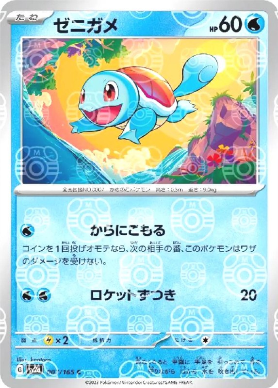 Squirtle - 007/165 (Master Ball Pattern) · SV2a: Pokemon Card 151 · #007/165 · Holofoil