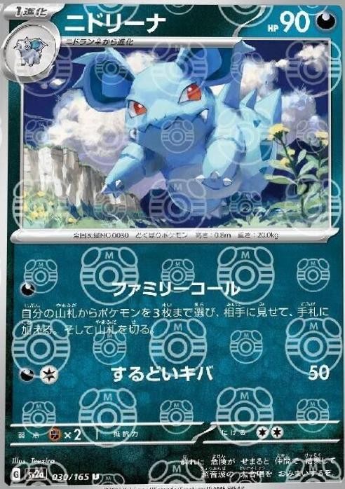 Nidorina (Master Ball Pattern) · SV2a: Pokemon Card 151 · #030/165 · Holofoil