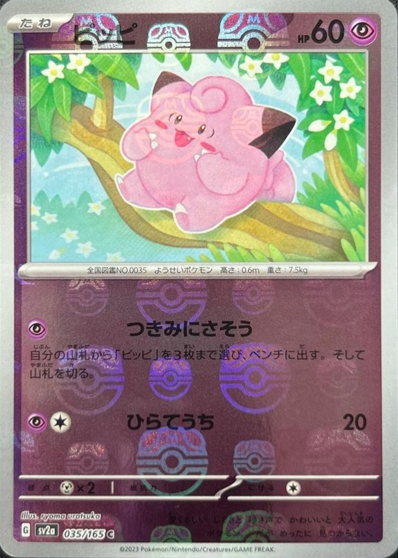 Clefairy (Master Ball Pattern) · SV2a: Pokemon Card 151 · #035/165 · Holofoil