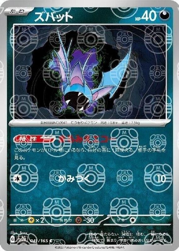Zubat (Master Ball Pattern) · SV2a: Pokemon Card 151 · #041/165 · Holofoil