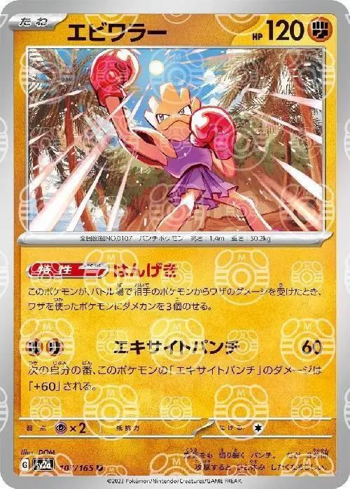 Hitmonchan (Master Ball Pattern) · SV2a: Pokemon Card 151 · #107/165 · Holofoil