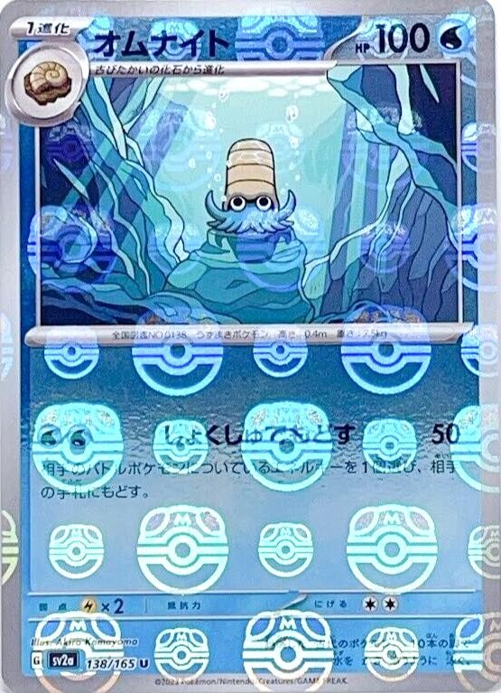 Omanyte - 138/165 (Master Ball Pattern) · SV2a: Pokemon Card 151 · #138/165 · Holofoil
