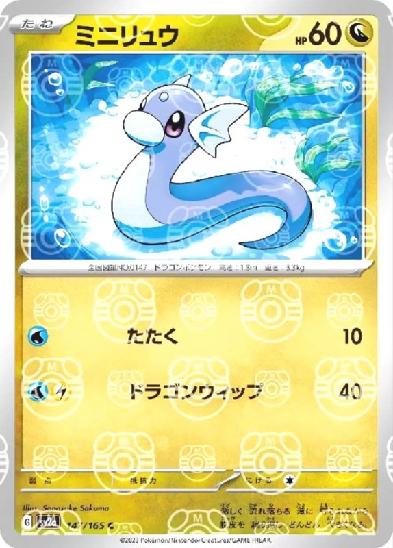 Dratini (Master Ball Pattern) · SV2a: Pokemon Card 151 · #147/165 · Holofoil