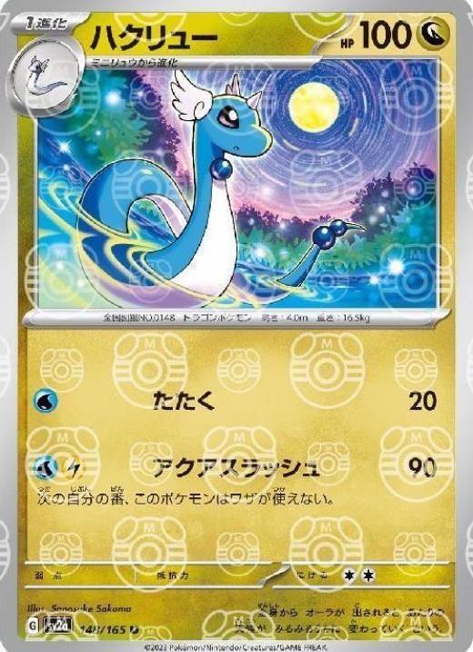 Dragonair - 148/165 (Master Ball Pattern) · SV2a: Pokemon Card 151 · #148/165 · Holofoil