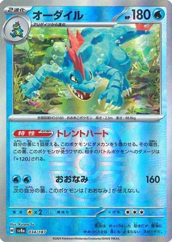 Feraligatr (Master Ball Pattern) · SV8a: Terastal Fest ex · #034/187 · Holofoil