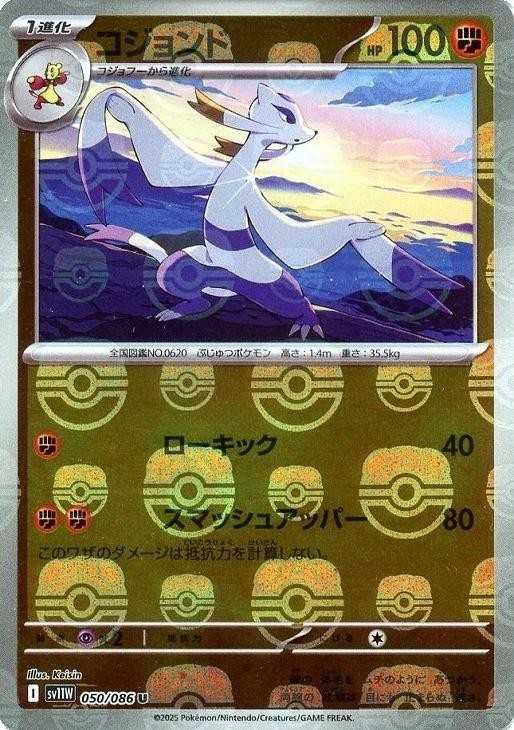 Mienshao - 050/086 (Master Ball Pattern) · SV11W: White Flare · #050/086 · Holofoil